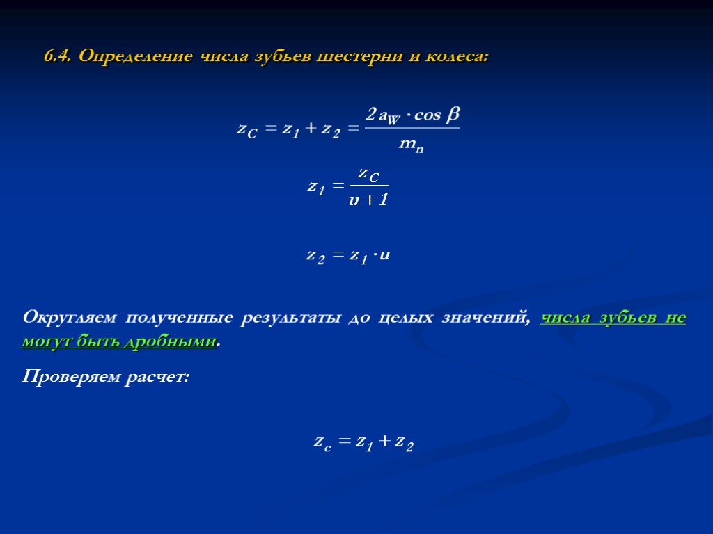 6.4. Определение числа зубьев шестерни и колеса: Округляем полученные результаты до целых значений, числа